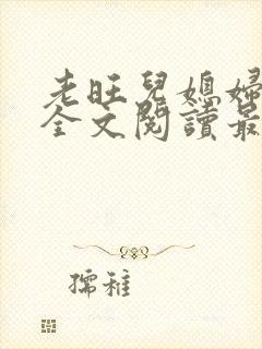 老旺儿媳妇小说全文阅读最新更新