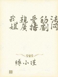 我亲爱的法医小姐广播剧网盘