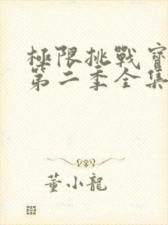 极限挑战宝藏行第二季全集免费观看