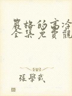 严格的高冷老师全集免费观看动漫版