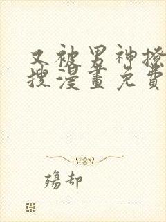 又被男神撩上热搜漫画免费漫画下拉式奇漫屋