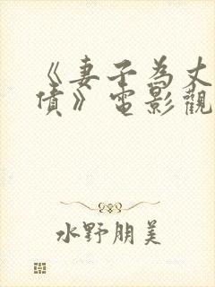 《妻子为丈夫还债》电影观看