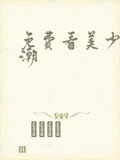 免费看美少妇高潮