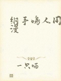 纲手鸣人同人动漫