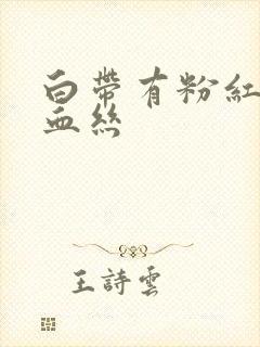 白带有粉红色带血丝