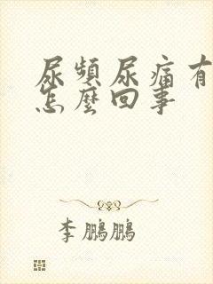 尿频尿痛有血是怎么回事