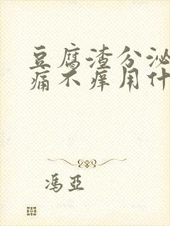 豆腐渣分泌物不痛不痒用什么药封面