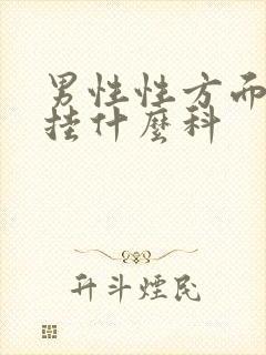 男性性方面问题挂什么科封面