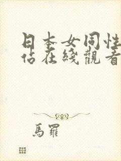 日本女同性恋网站在线观看封面