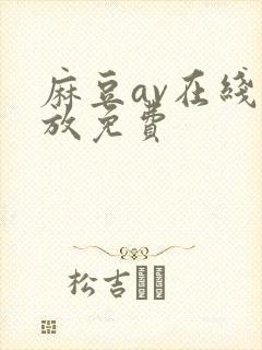 麻豆av在线播放免费封面