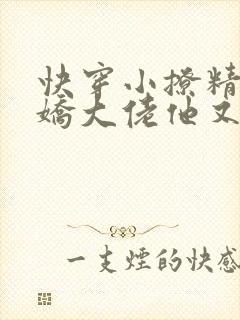 快穿小撩精:病娇大佬他又黑化了封面