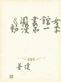 《图书馆女友》动漫第一季