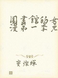 图书馆的女友动漫第一季免费观看动漫