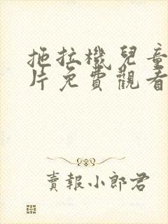 拖拉机儿童动画片免费观看