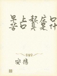 早上起床口干口苦口臭是什么原因 怎