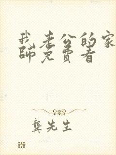 我老公的家庭教师免费看封面