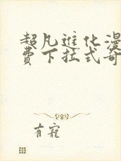 超凡进化漫画免费下拉式奇漫屋