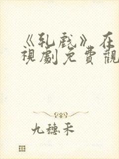 《轧戏》在线电视剧免费观看全集封面