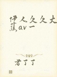 伊人久久大香线蕉av一