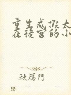 重生成假太监混在后宫的小说李显