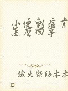 小便刺痛有血是怎么回事