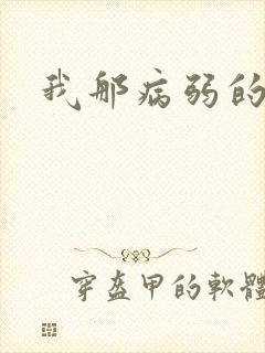 我那病弱的老婆