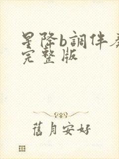 星降b调伴奏曲完整版