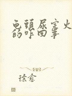 龟头尿完火辣辣的咋回事