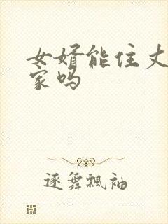女婿能住丈母娘家吗封面