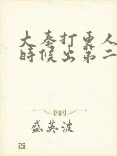 大奉打更人什么时候出第二部