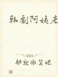 韩剧阿姨老演员