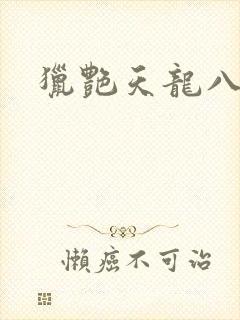 猎艳天龙八部