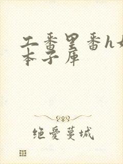 工番里番h妖气本子库