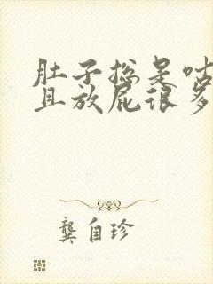 肚子总是咕噜响且放屁很多