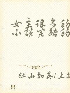 女主很多的玄幻小说完结的10个以上