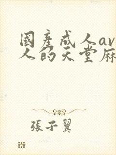 国产成人av男人的天堂麻豆