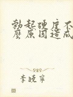 勃起硬度不够什么原因造成的