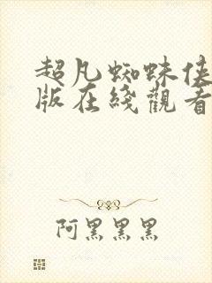 超凡蜘蛛侠中文版在线观看免费