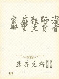 家庭教师漫画在哪里免费看