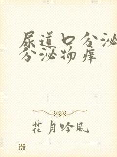 尿道口分泌黄色分泌物痒