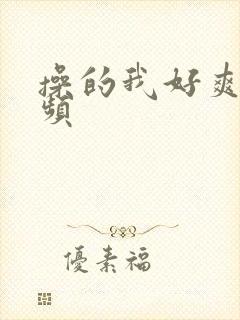 操的我好爽的视频封面