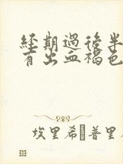 经期过后半个月有出血褐色分泌物