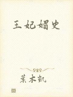玉妃媚史封面