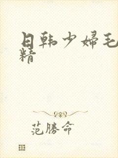 日韩少妇毛多水精