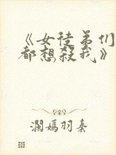 《女徒弟们个个都想杀我》