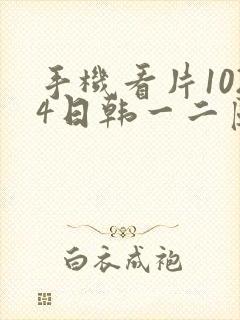 手机看片1024日韩一二区