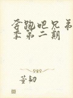 奔跑吧兄弟第七季第二期