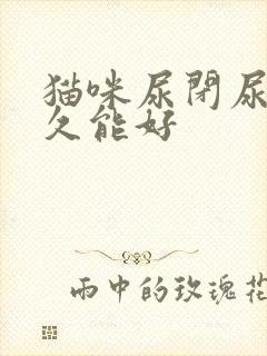 猫咪尿闭尿血多久能好封面