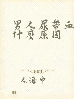 男人尿带血色是什么原因