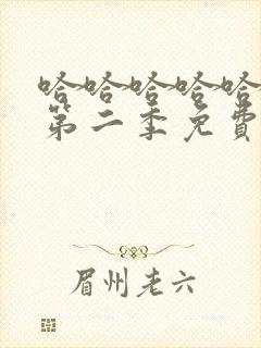 哈哈哈哈哈哈哈第二季免费观看完整版